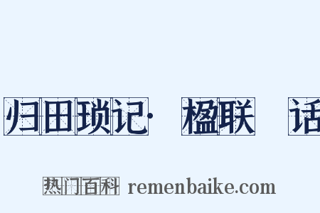 归田琐记·楹联賸话是什么意思的图片